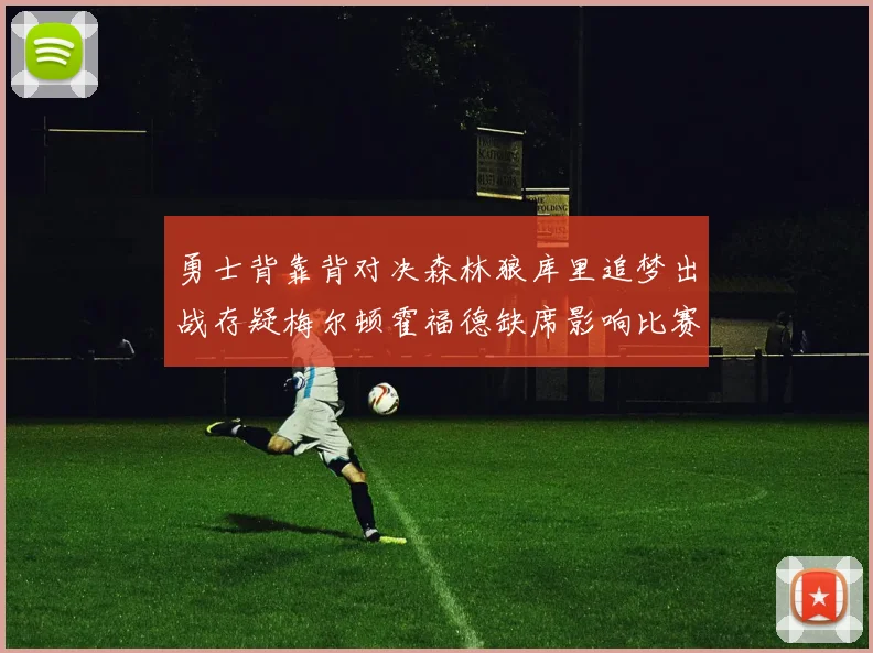 勇士背靠背对决森林狼库里追梦出战存疑梅尔顿霍福德缺席影响比赛走势