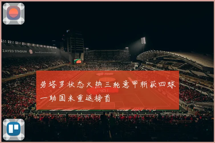 劳塔罗状态火热三轮意甲斩获四球一助国米重返榜首