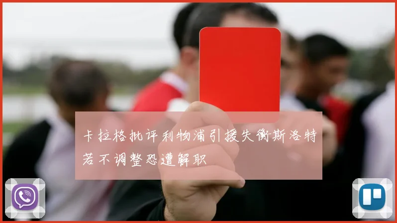 卡拉格批评利物浦引援失衡斯洛特若不调整恐遭解职