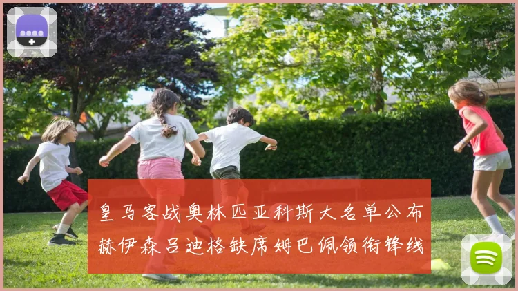 皇马客战奥林匹亚科斯大名单公布赫伊森吕迪格缺席姆巴佩领衔锋线阵容