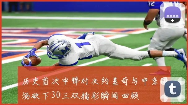 历史首次中锋对决约基奇与申京同场砍下30三双精彩瞬间回顾