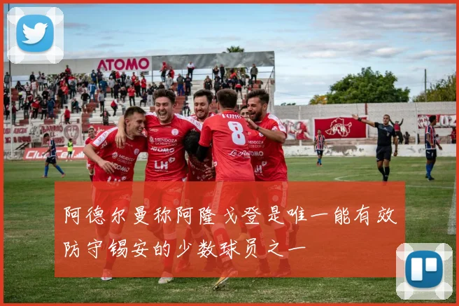 阿德尔曼称阿隆戈登是唯一能有效防守锡安的少数球员之一