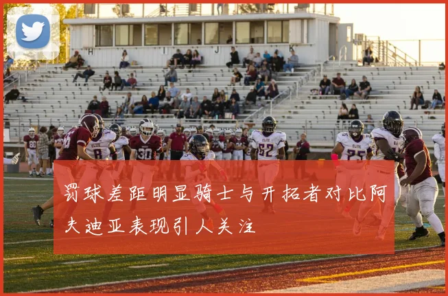 罚球差距明显骑士与开拓者对比阿夫迪亚表现引人关注