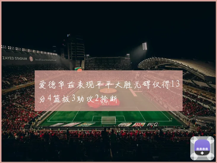 爱德华兹表现平平大胜无碍仅得13分4篮板3助攻2抢断