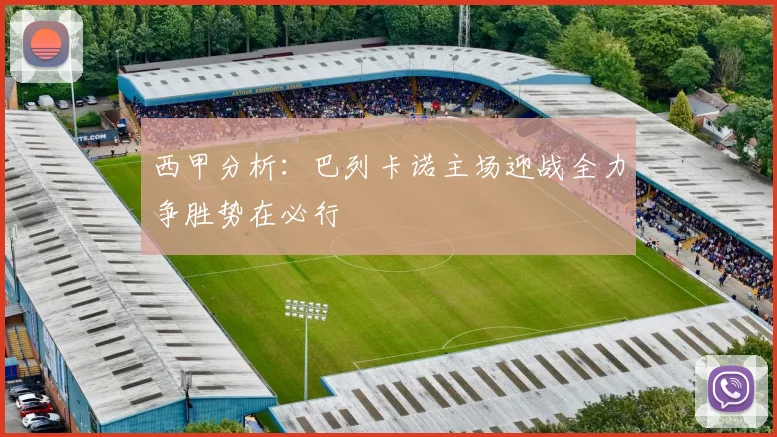 西甲分析：巴列卡诺主场迎战全力争胜势在必行