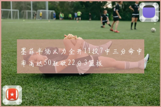 墨菲半场火力全开11投7中三分命中率高达50狂砍22分3篮板