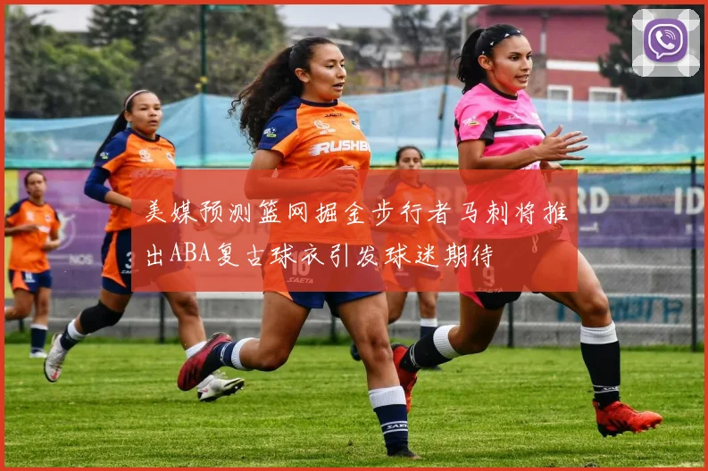 美媒预测篮网掘金步行者马刺将推出ABA复古球衣引发球迷期待