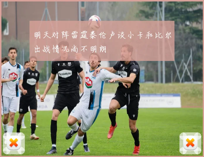 明天对阵雷霆泰伦卢谈小卡和比尔出战情况尚不明朗
