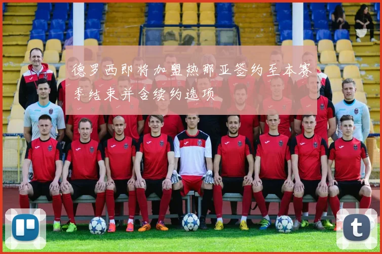 德罗西即将加盟热那亚签约至本赛季结束并含续约选项