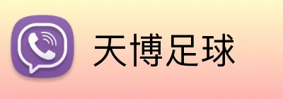 天博足球 Logo