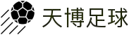 天博官网-天博体育首页-TIANBOSPORTS