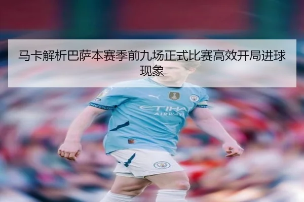 马卡解析巴萨本赛季前九场正式比赛高效开局进球现象 | TIANBOSPORTS