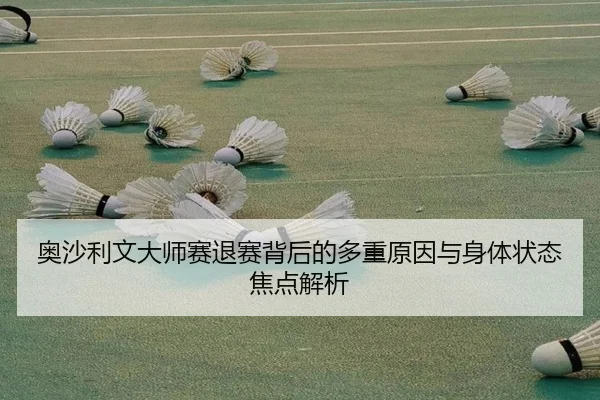 奥沙利文大师赛退赛背后的多重原因与身体状态焦点解析（TIANBOSPORTS）